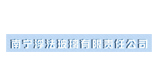 南寧浮法玻璃有限責(zé)任公司