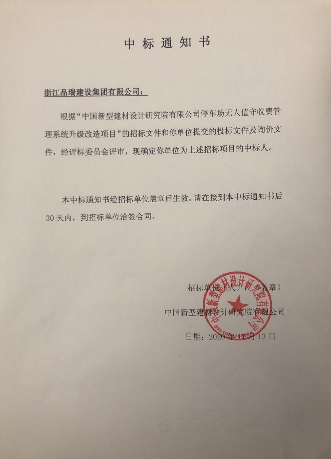 停車場(chǎng)無(wú)人值守收費(fèi)管理系統(tǒng)升級(jí)改造項(xiàng)目中標(biāo)通知書