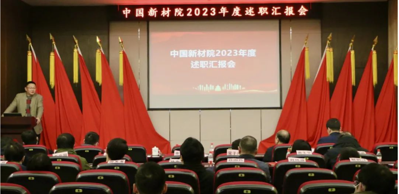 中國(guó)新材院召開(kāi)2023年度述職匯報(bào)會(huì)