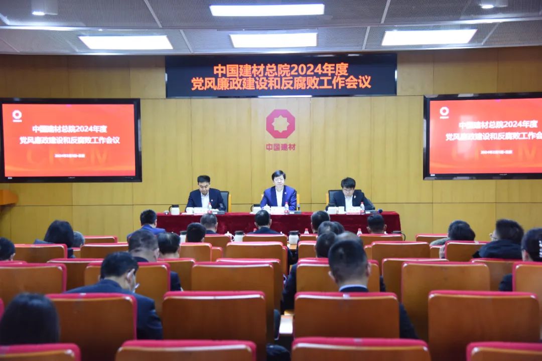 中國建材總院黨委召開2024年度黨風廉政建設(shè)和反腐敗工作會議