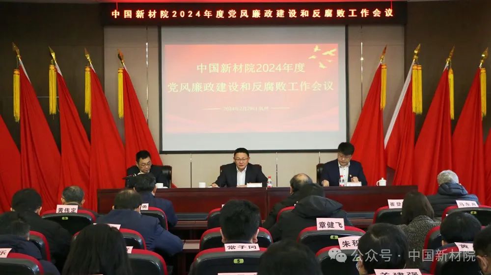 中國新材院召開2024年度黨風廉政建設(shè)和反腐敗工作會議