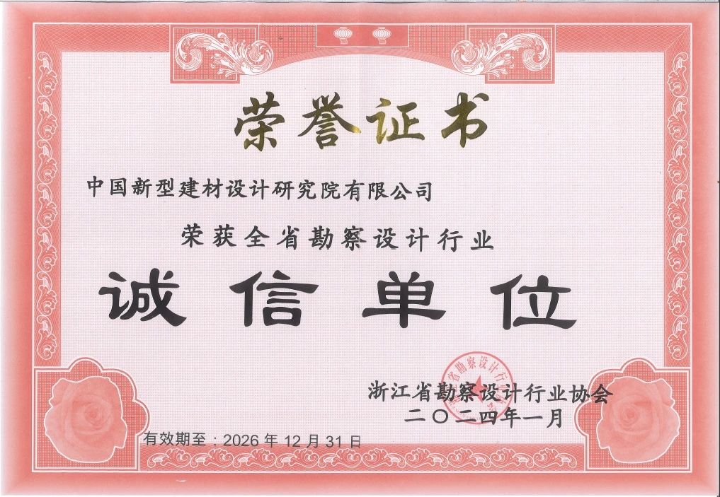 中國新材院榮獲浙江省勘察設(shè)計行業(yè)誠信單位稱號