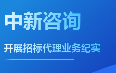 長風破浪會有時——中新咨詢開展招標代理業(yè)務(wù)紀實