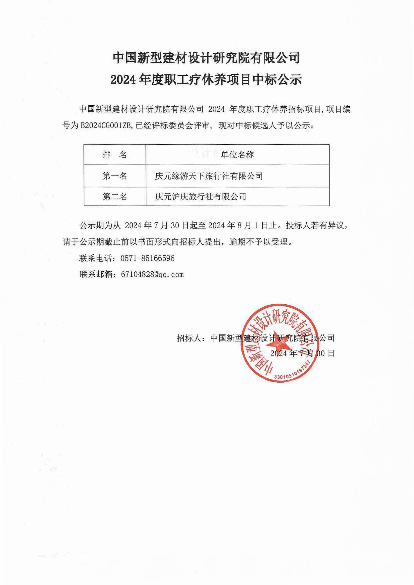 2024年度職工療休養(yǎng)項(xiàng)目中標(biāo)公示