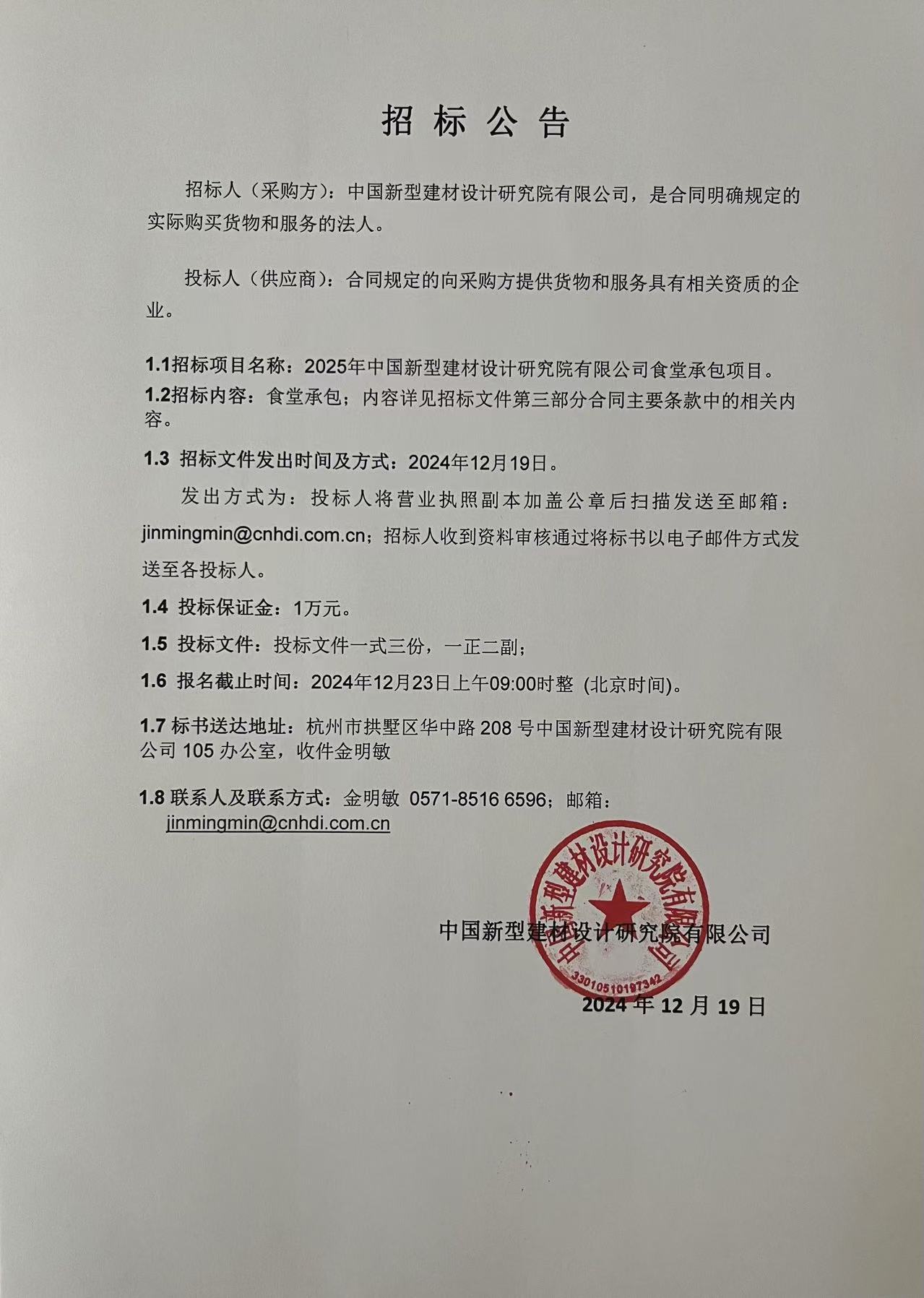 招標(biāo)公告