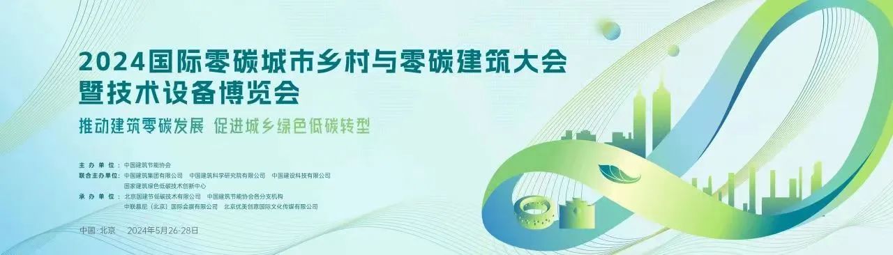 2024國際零碳城市鄉(xiāng)村與零碳建筑大會暨技術設備博覽會——綠色低碳建材固廢資源化綜合利用專題論壇