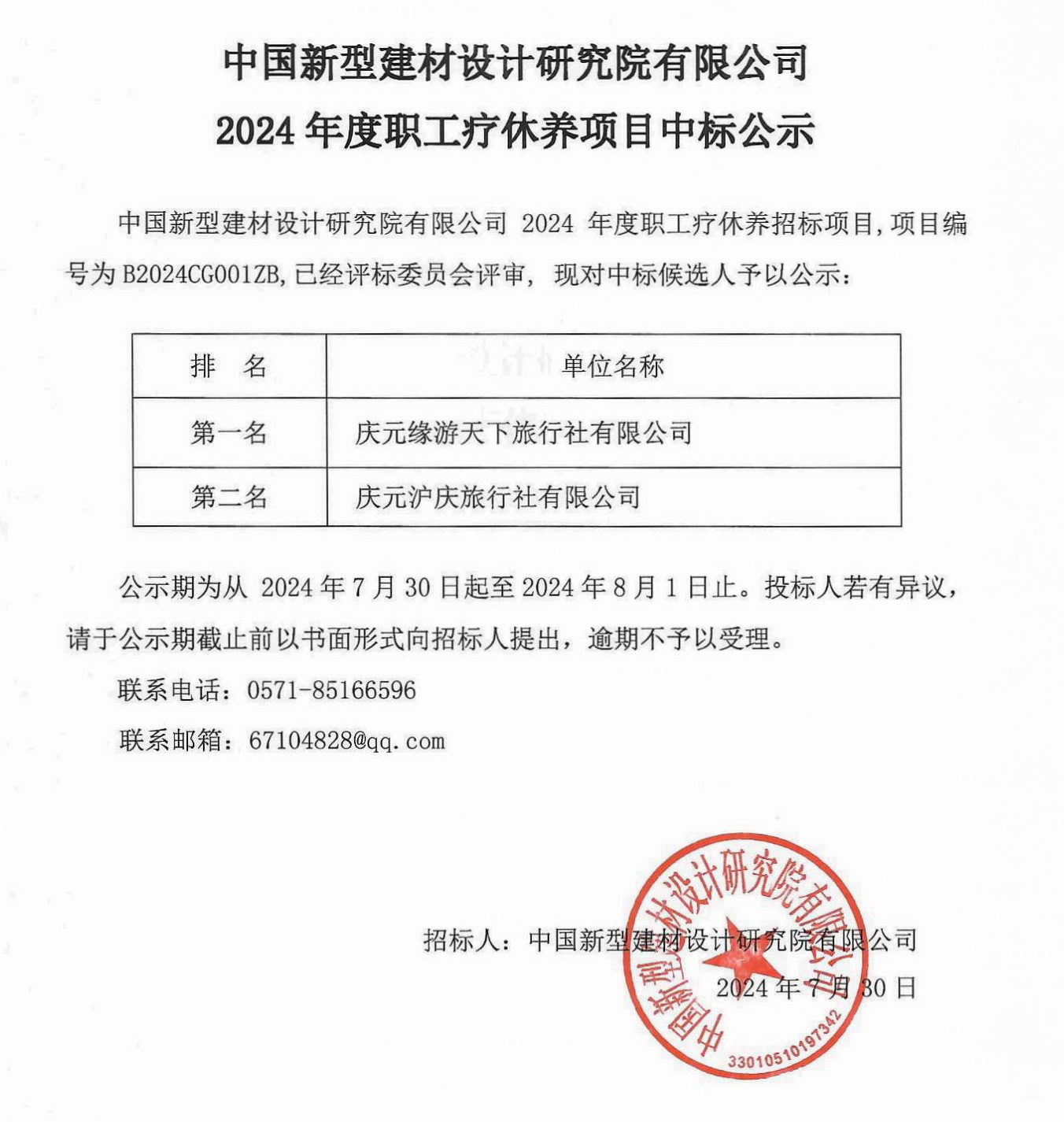 B2024CG001ZG職工療休養(yǎng)項(xiàng)目中標(biāo)公示240730.jpg